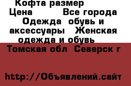 Кофта размер 42-44 › Цена ­ 300 - Все города Одежда, обувь и аксессуары » Женская одежда и обувь   . Томская обл.,Северск г.